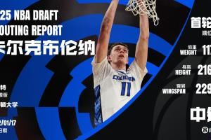 截湖了！黄蜂用34号签选中中锋卡尔克布伦纳